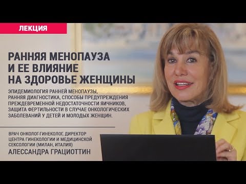 Видео: Ранняя менопауза и ее влияние на здоровье женщины