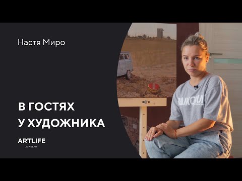 Видео: В гостях у современной художницы Насти Миро