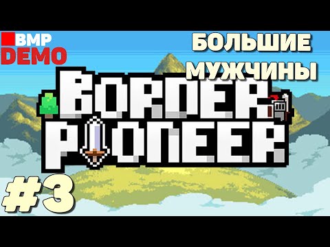 Видео: Border Pioneer - Demo - Большие мужчины - Неспешное прохождение #3