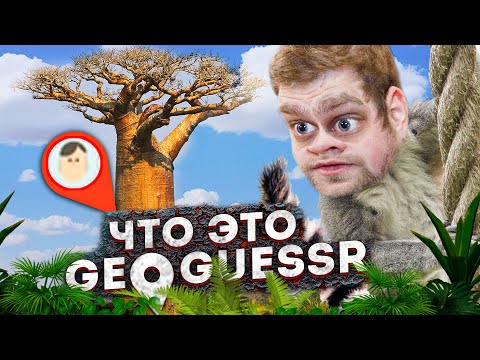 Видео: СМОЖЕШЬ УЗНАТЬ ЭТО ДЕРЕВО В GEOGUESSR?