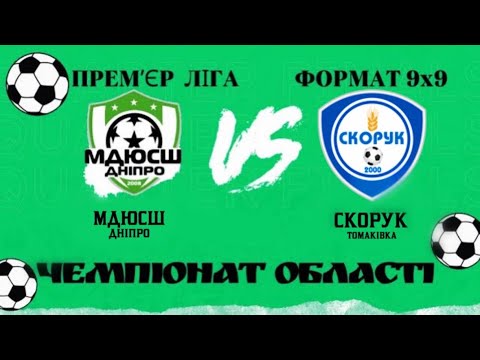 Видео: ЧО ПРЕМʼЄР ЛІГА 9x9 МДЮСШ ДНІПРО (0-2) СКОРУК ТОМАКІВКА