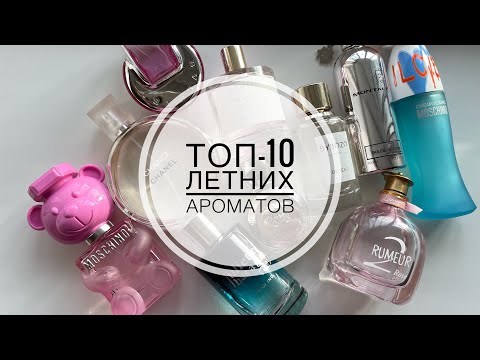 Видео: ТОП-10 ЛУЧШИЕ ЛЕТНИЕ АРОМАТЫ/АРОМАТЫ ИЮНЯ/АРОМАТЫ НА ЖАРКОЕ ЛЕТО