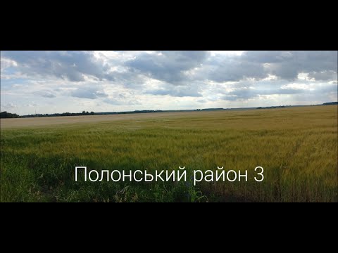 Видео: Полонський район 3