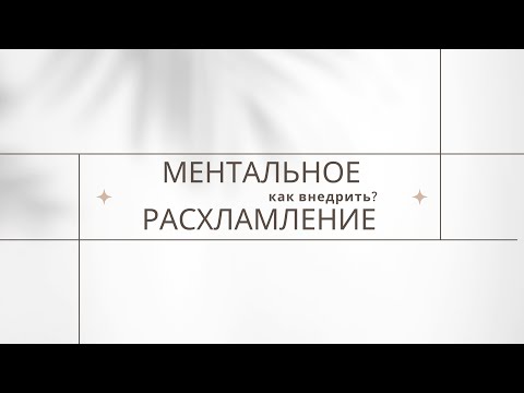 Видео: Ментальное расхламление. Убери из жизни лишнее.