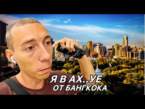 Видео: СРОЧНО ЕДЬ в БАНГКОК! СУМАСШЕДШНИЙ ВЛОГ из ТАИЛАНДА