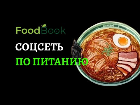 Видео: соцсеть по правильному питанию