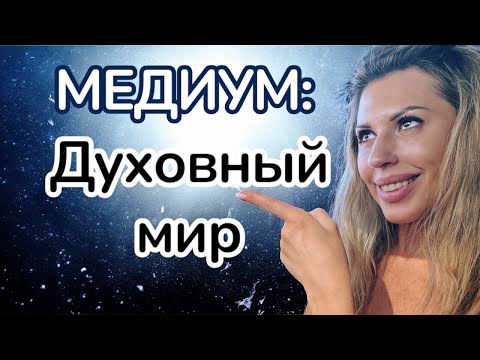 Видео: Вы не правильно общаетесь с умершими и ангелами!