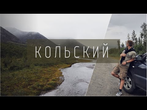 Видео: Кольский: Автопутешествие вдвоём по Мурманской области! Дорога в Заозёрск, Долина Славы. Часть 1