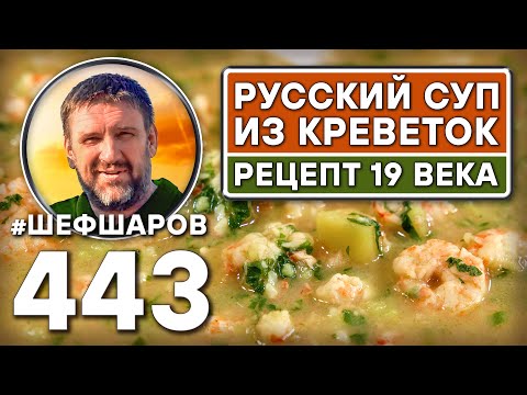 Видео: Русский суп из креветок. Рецепт 19 века. Как приготовить самый вкусный суп? Рецепт идеального супа.