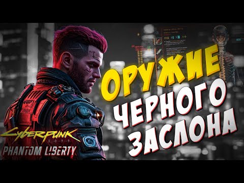 Видео: ГДЕ НАЙТИ СУПЕРОРУЖИЕ: ЭРЕБ и ПЕСНЬ??? Сила Черного заслона / Cyberpunk 2077 Phantom Liberty