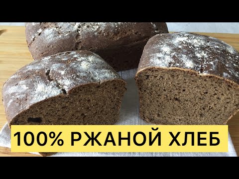 Видео: 100% РЖАНОЙ ПОЛЕЗНЫЙ ХЛЕБ ПРОСТОЙ ЛЁГКИЙ РЕЦЕПТ🥰