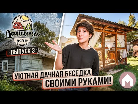 Видео: Построили сарай, сделали беседку и обновили ремонт в спальне! / Дашина дача 2024 #3