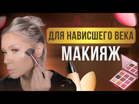 Видео: СЕКРЕТЫ ВОЗРАСТНОГО МАКИЯЖА НА КАЖДЫЙ ДЕНЬ