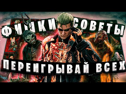 Видео: Советы и фишки против КАЖДОГО киллера | ДБД | Dead By Daylight