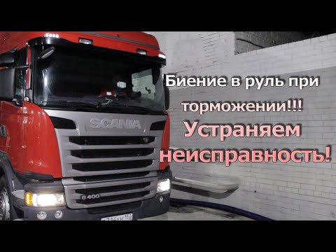 Видео: Биение в руль при торможении. Устраняем неисправность!