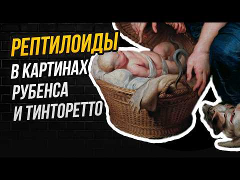 Видео: Какие знаменитые картины (не)доказывают существование рептилоидов