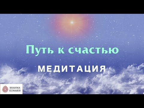 Видео: 🔴 Творческая медитация "Путь к счастью". Официальное видео