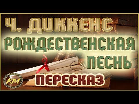 Видео: Рождественская песнь. Чарльз Диккенс