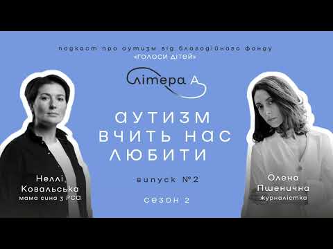 Видео: Небо не падає лише тому, що у твоєї дитини аутизм. Подкаст «Літера А» #2, 2 сезон