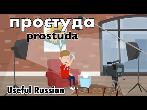 Видео: Learn Useful Russian: простуда - простуда
