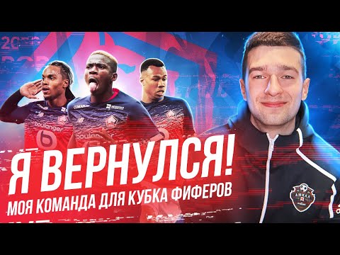 Видео: Я ВЕРНУЛСЯ! // МОЯ КОМАНДА НА КУБОК ФИФЕРОВ