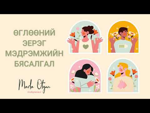 Видео: Өглөөний Эерэг Мэдрэмжийн Бясалгал