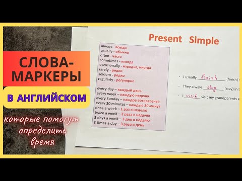 Видео: Слова-маркеры в английском, которые помогут определить, какое время надо использовать.