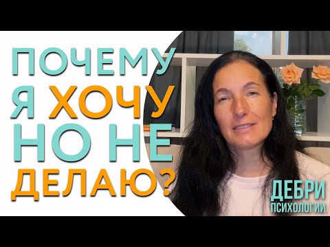 Видео: Почему мы ХОТИМ, но НЕ ДЕЛАЕМ? 🛑 7 Глубинных ключей от психолога