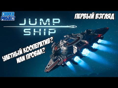 Видео: Jump Ship — Первый взгляд: Улетный кооператив или провал?