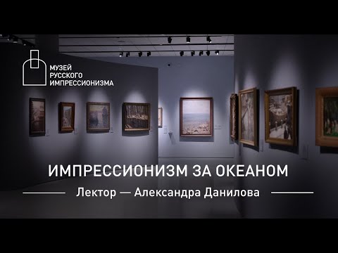 Видео: Импрессионизм за океаном. Лекция Александры Даниловой