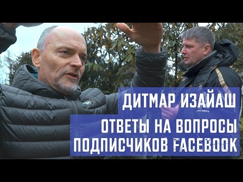 Видео: Дитмар Изайаш, ответы на вопросы подписчиков facebook