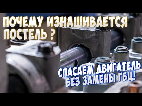Видео: Что делать, если ГБЦ нет или стоит очень дорого? Восстановление постели распредвала