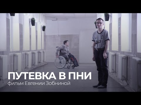 Видео: Тюрьма для инвалидов. Признать недееспособным и отправить в интернат можно любого