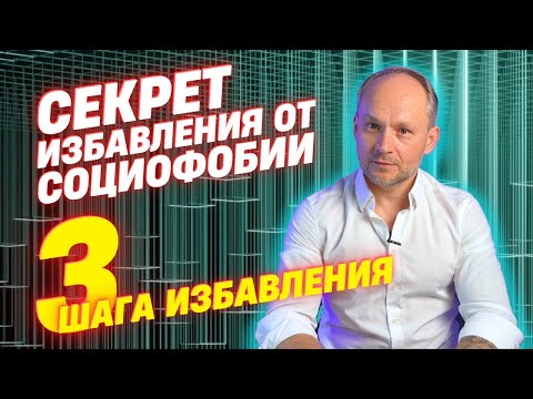 Видео: Секрет избавления от социофобии. 3 шага избавиться от тревожности