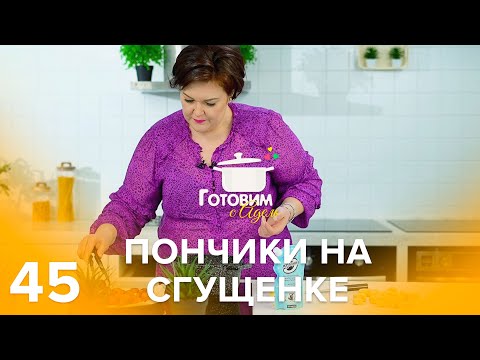 Видео: Витаминизированный полезный обед | Пончики на сгущенке | Готовим с Адель 45