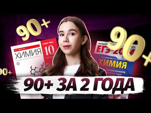 Видео: ПЛАН ПОДГОТОВКИ К ЕГЭ ПО ХИМИИ ЗА 2 ГОДА | Химия ЕГЭ для 10 класса | Умскул