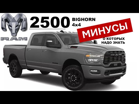 Видео: RAM 2500 BIGHORN 4x4 - Обзор - почему об этом почти не говорят?