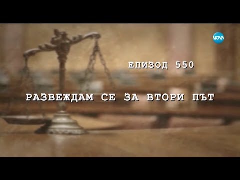 Видео: Съдебен спор - Епизод 550 - Развеждам се за втори път (16.06.2018)