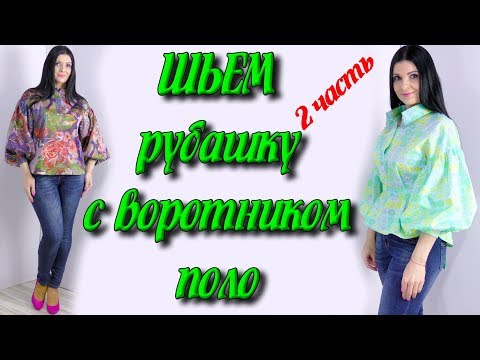 Видео: Как сшить женскую рубашку без выкройки? пошаговая сборка