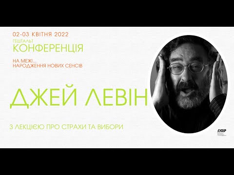 Видео: Конференція з Гештальт-терапії 2022 Джей Левін з лекцією про страх та вибір