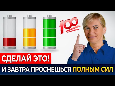 Видео: Энергия 24/7: 3 неочевидных приема, которые изменят вашу жизнь