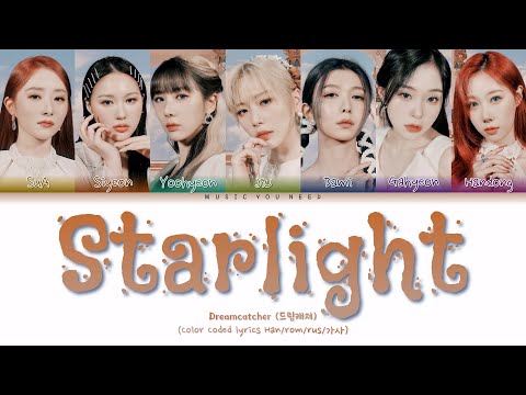 Видео: DREAMCATCHER - STARLIGHT Color Coded Lyrics ( перевод | кириллизация )