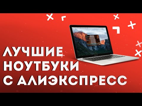 Видео: Лучшие ноутбуки с Алиэкспресс | Какой ноутбук выбрать в 2022 году. Топ-10 на любой бюджет.