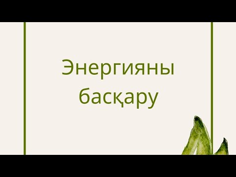 Видео: Энергияны басқару