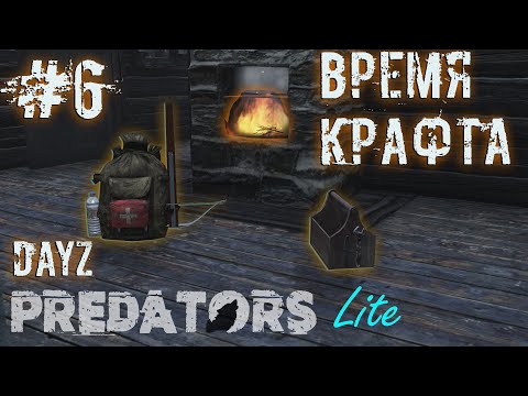 Видео: #6 | DAYZ PREDATORS | ВРЕМЯ КРАФТА | DAYZ С НУЛЯ