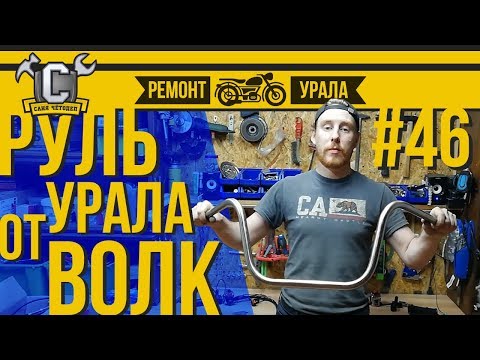 Видео: Ремонт мотоцикла Урал #46 - Руль от Урала Волк +100500 к крутости