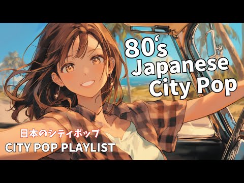 Видео: 【Японский сити-поп 80-х🎵】Летний ветерок, мелодии и сити-поп🚗｜Плейлист японского сити-попа
