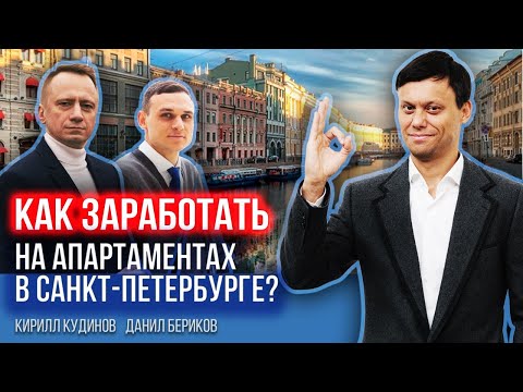 Видео: Как заработать на недвижимости в Санкт-Петербурге. Отельеры –  миллиардеры.