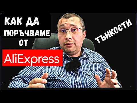 Видео: Как да поръчваме от AliExpress / Алиекспрес