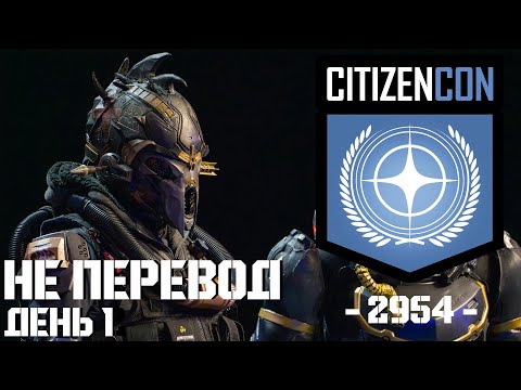 Видео: НеПеревод CitizenCon2954 День Первый